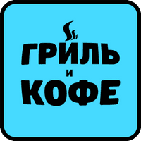 Гриль и кофе